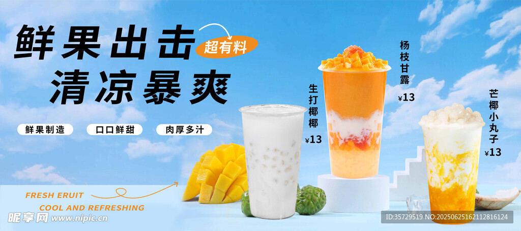 鮮果出擊清涼飲品海報(bào)