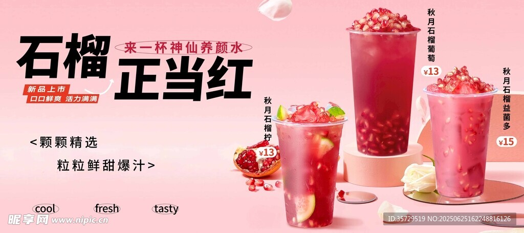 石榴飲品正當紅