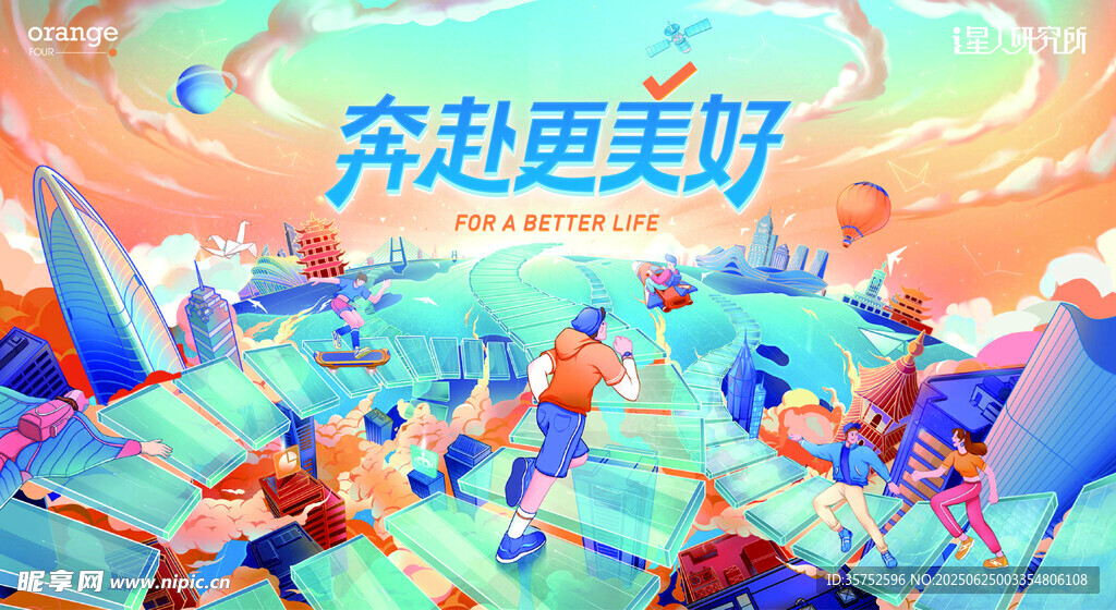 逐夢新征程