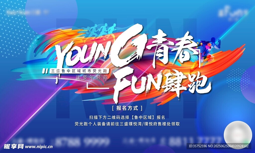 青春飛揚(yáng) FUN肆跑活動(dòng)