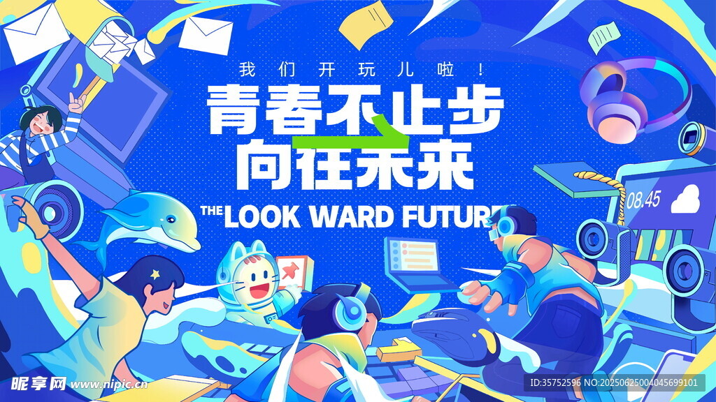 青春向未來主題創(chuàng)意海報