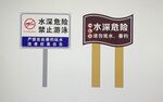 警示牌花草牌水深危險請勿下水