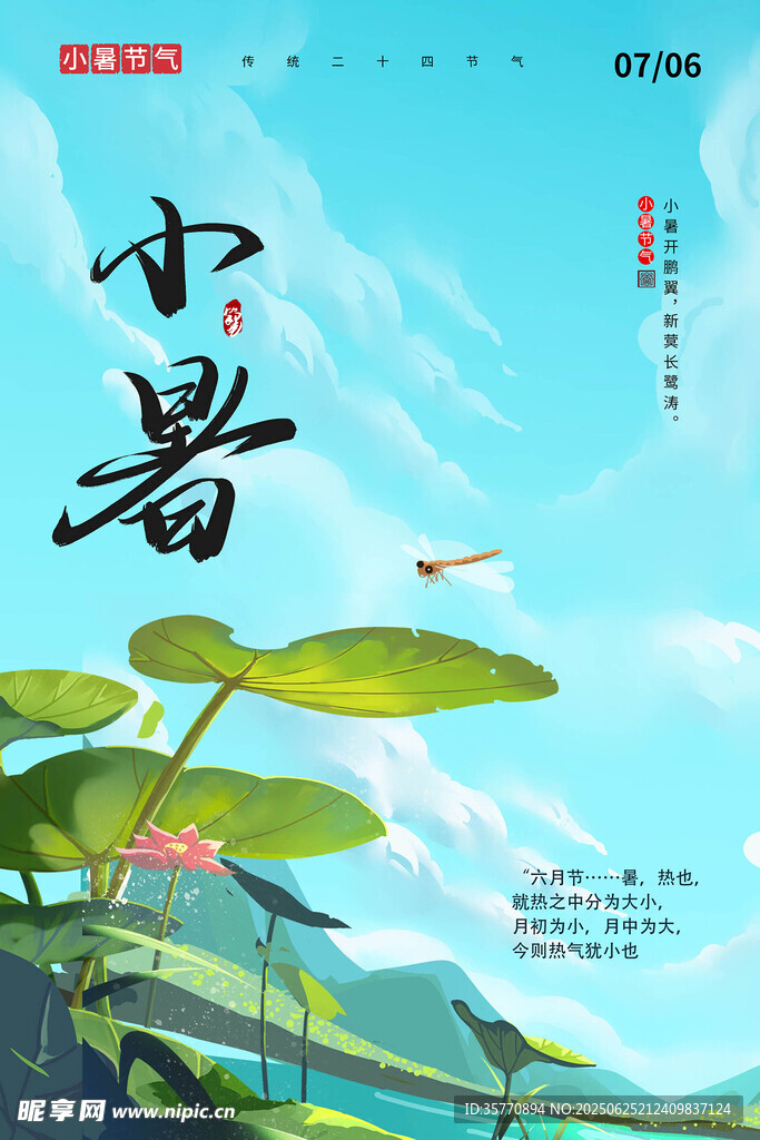 小暑海報