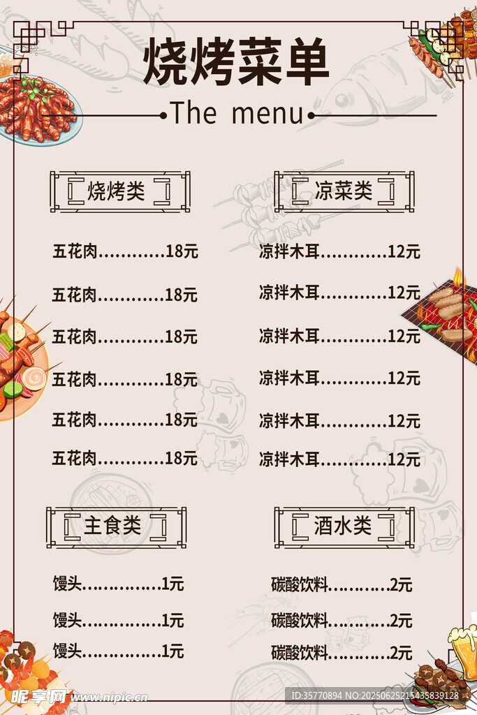  燒烤菜單 