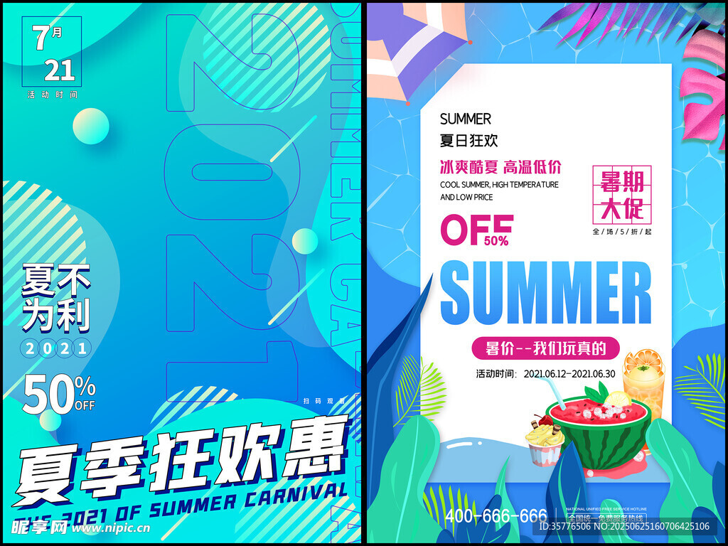 夏日促銷