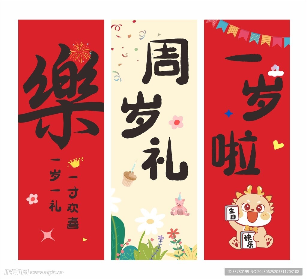 龍寶寶 生日條幅