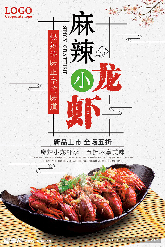 麻辣小龍蝦海報(bào)