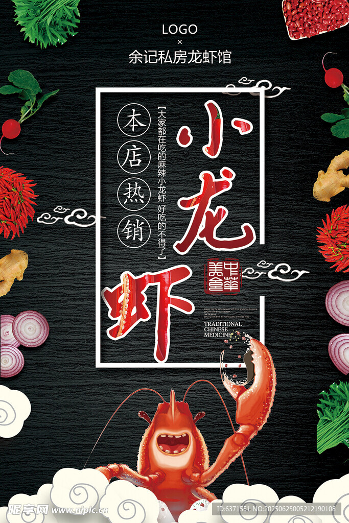 小龍蝦美食海報