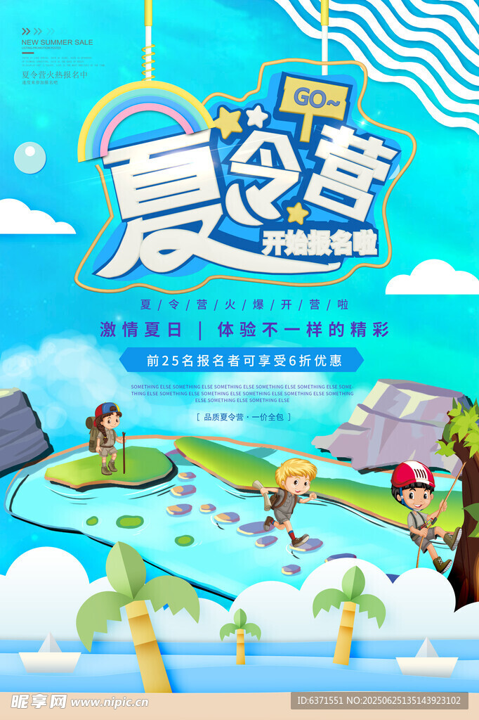 夏季旅游海報
