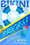 夏日比基尼派對宣傳海報