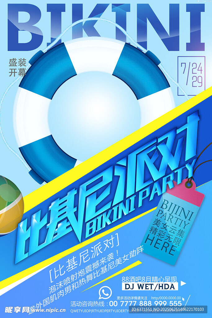 夏日比基尼派對宣傳海報