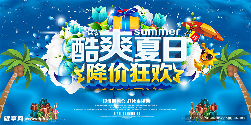 夏季促銷展板