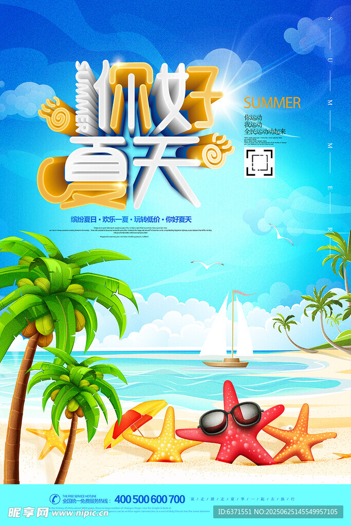夏季旅游海報