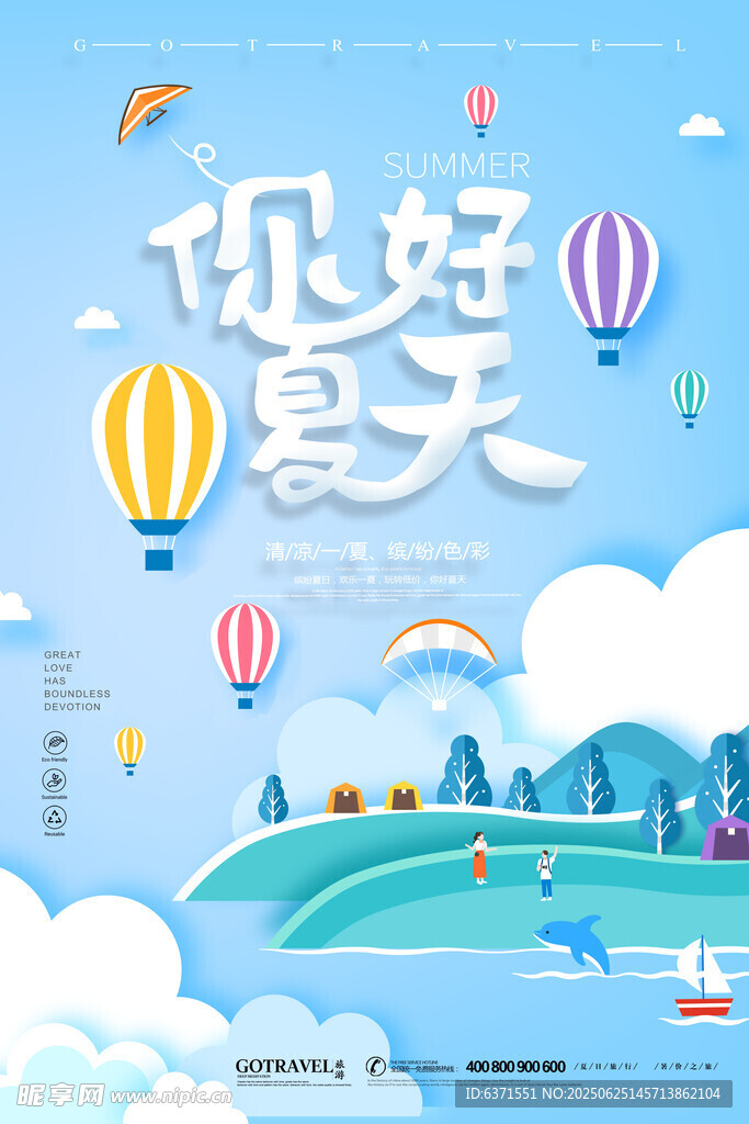 夏季旅游海報