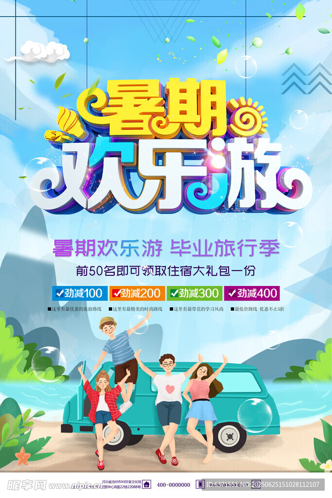 夏季旅游海報