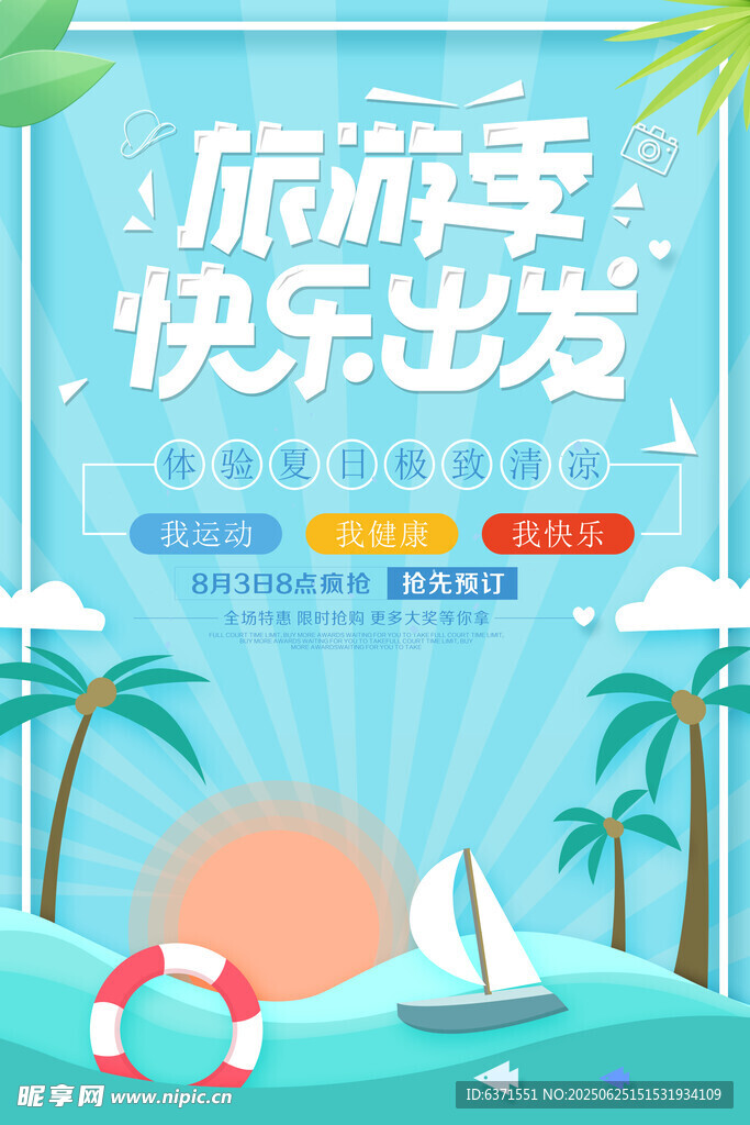 夏季旅游海報