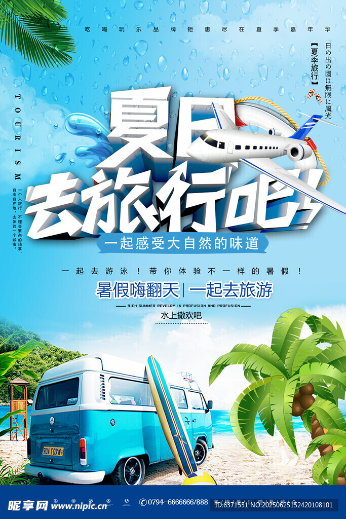 夏季旅游海報
