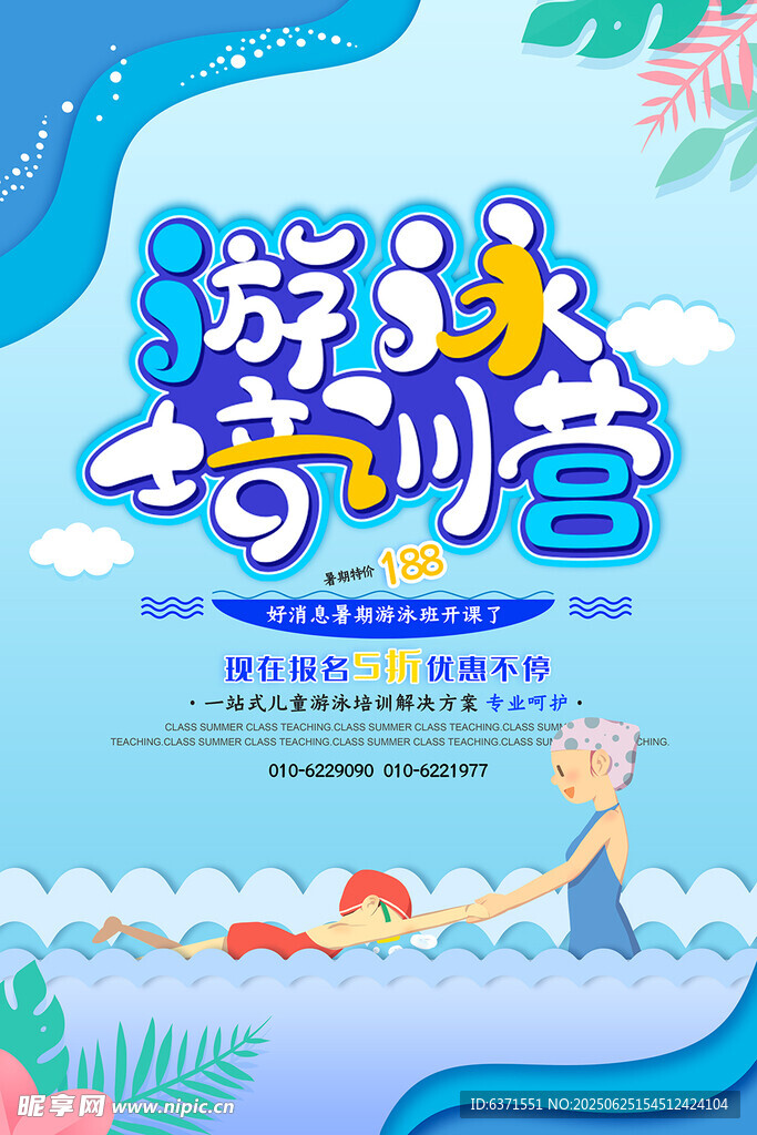 游泳培訓海報