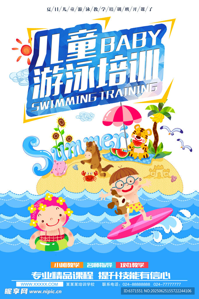 游泳培訓海報