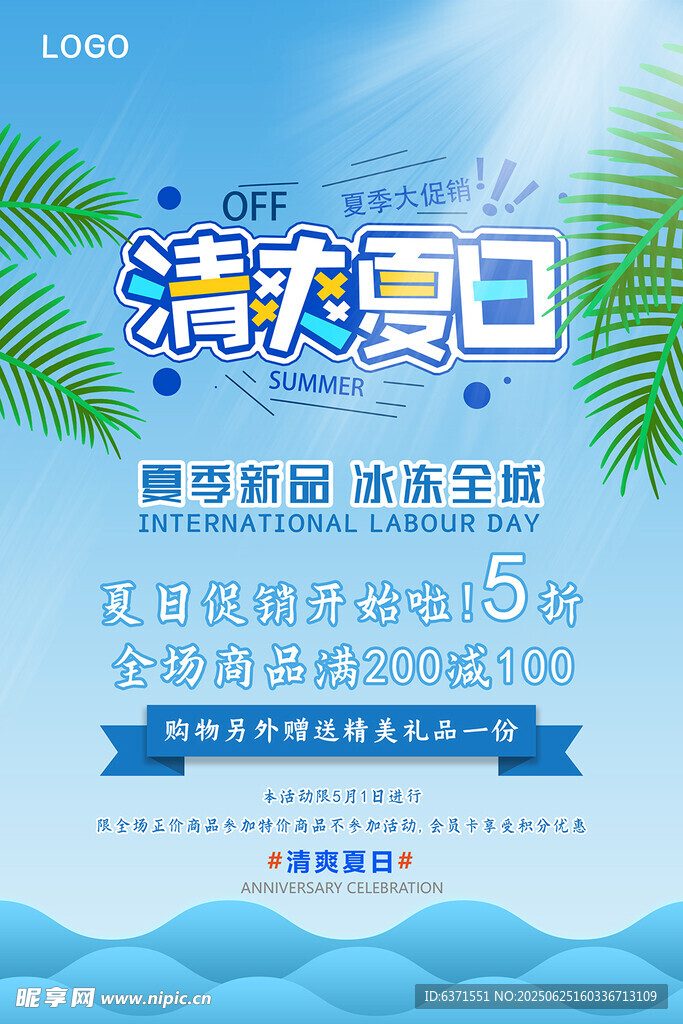 夏季促銷海報