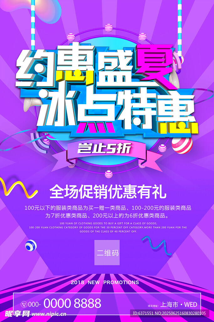 夏季促銷海報(bào)