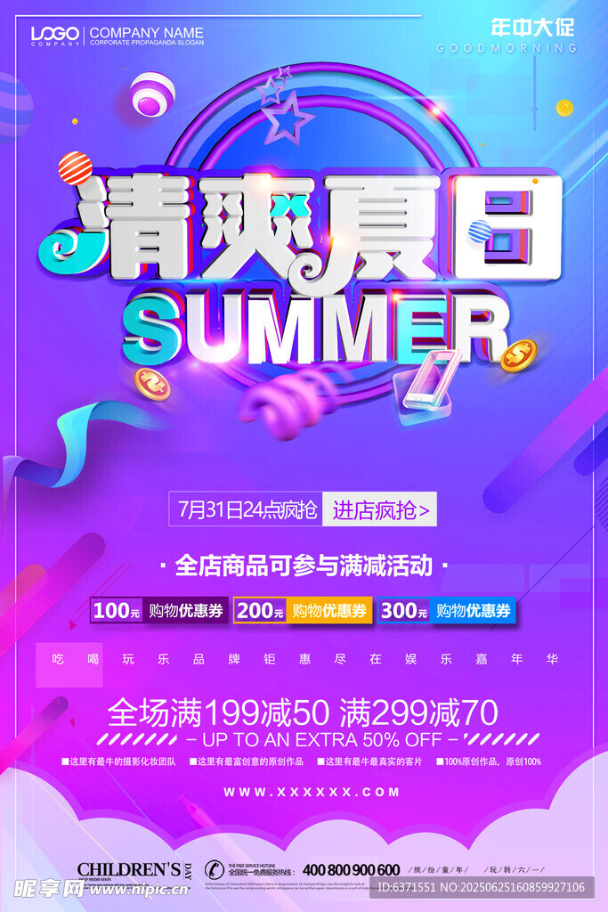 夏季促銷海報