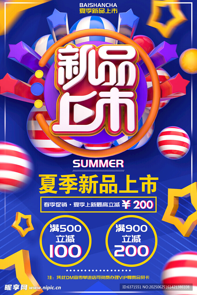 夏季促銷海報