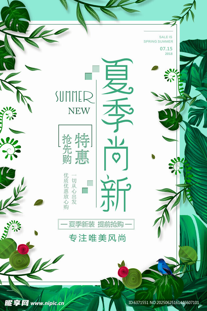 夏季促銷海報