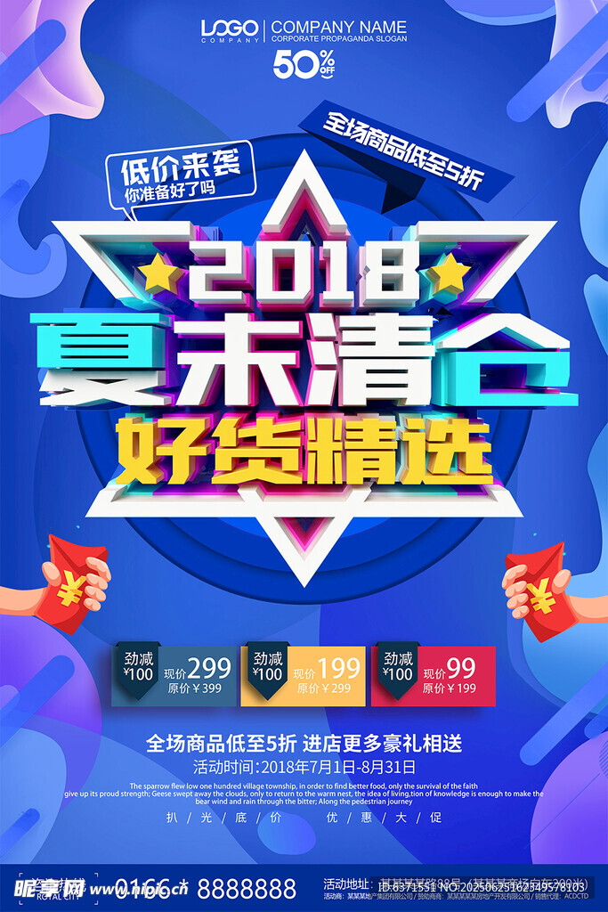 夏季促銷海報