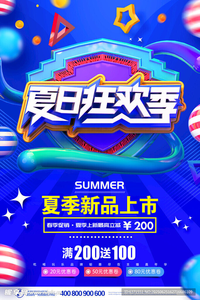 夏季促銷海報