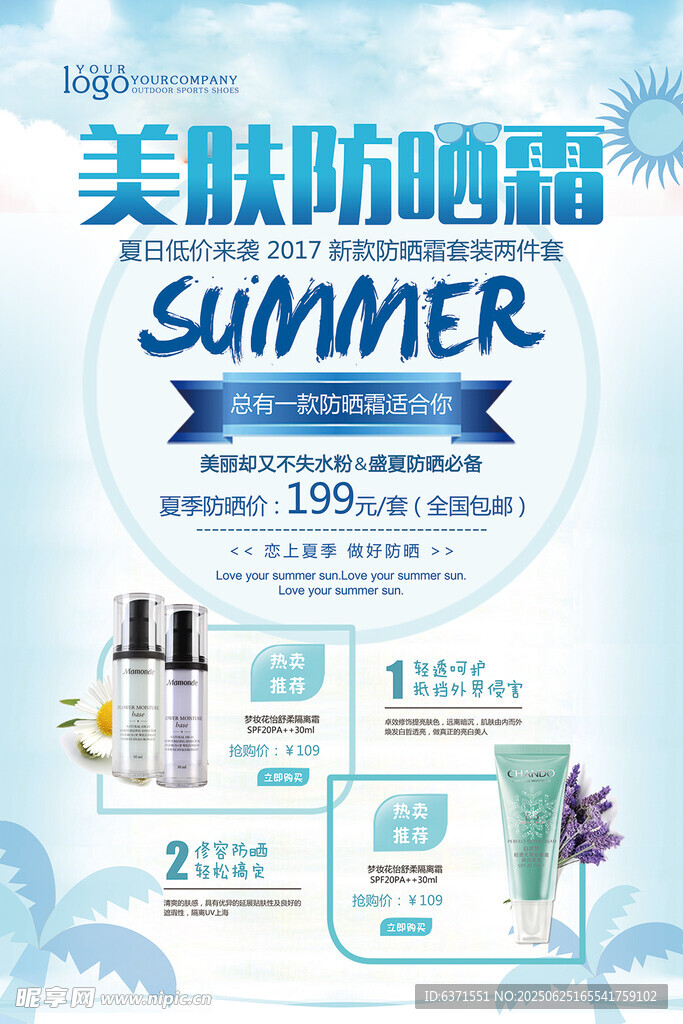防曬霜海報