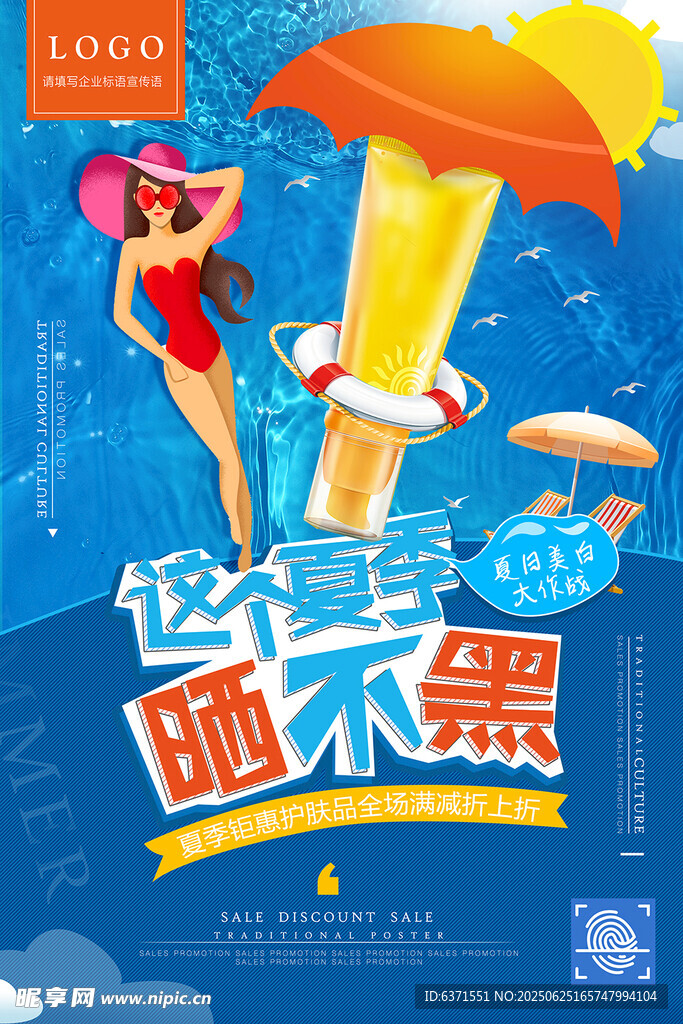 防曬霜海報