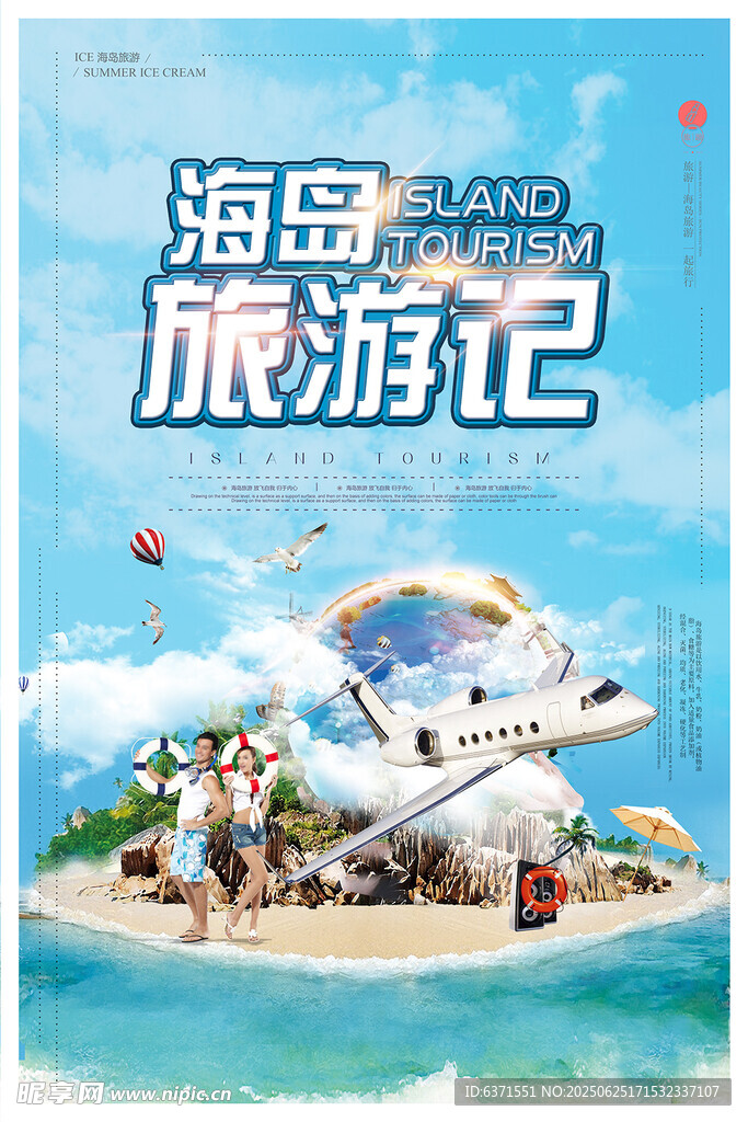 海島旅游海報