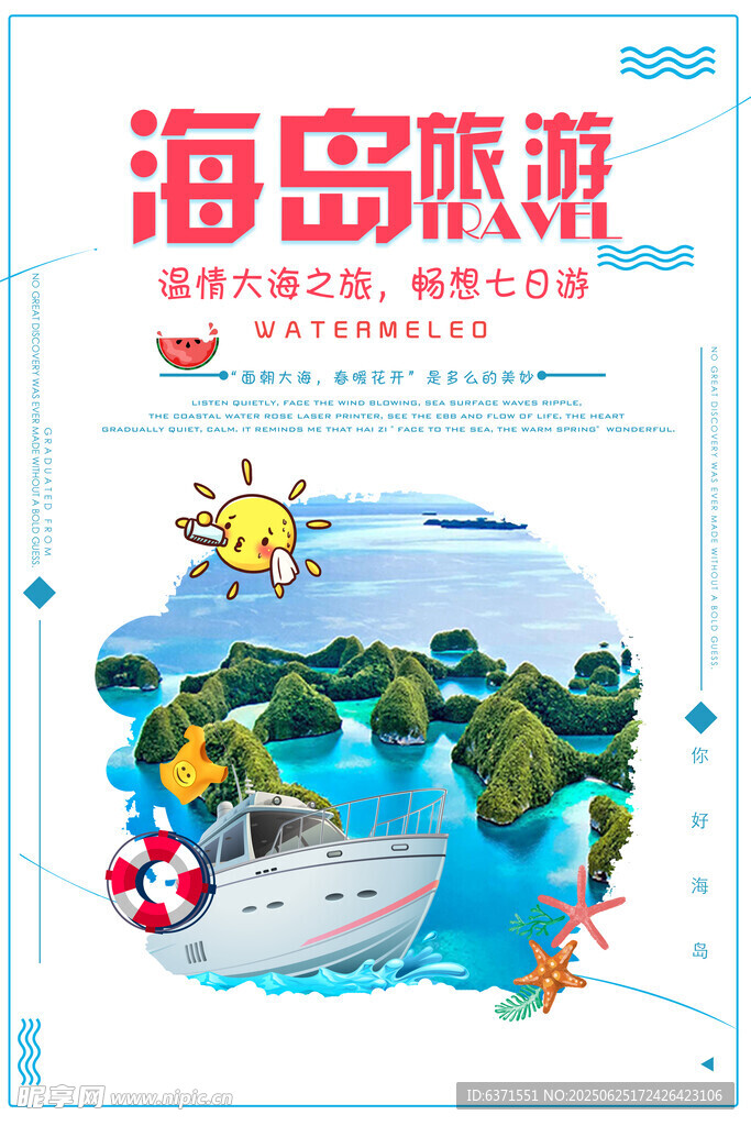 海島旅游海報