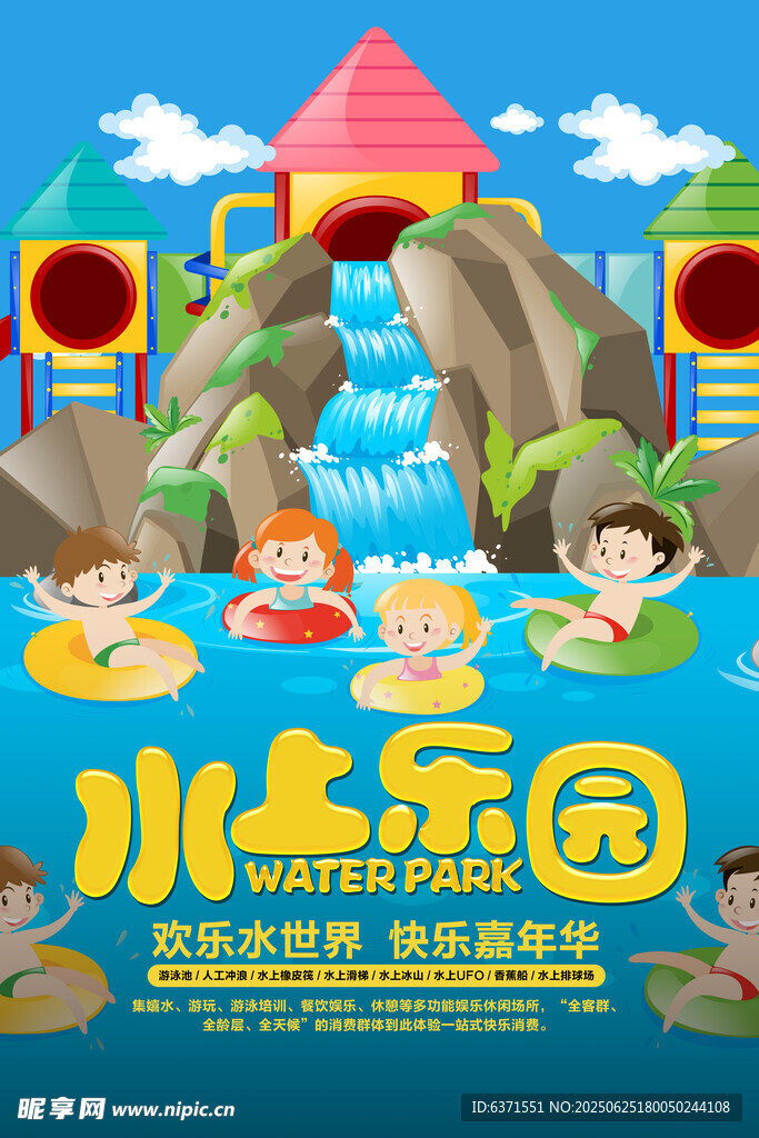 水上樂園海報(bào)