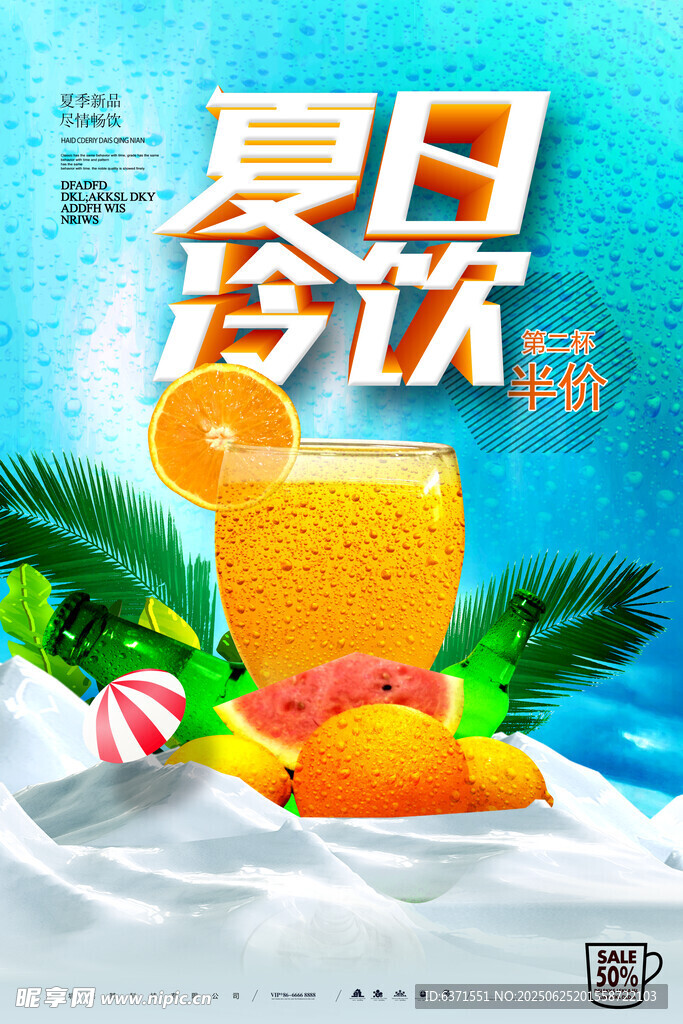 果汁冰飲海報