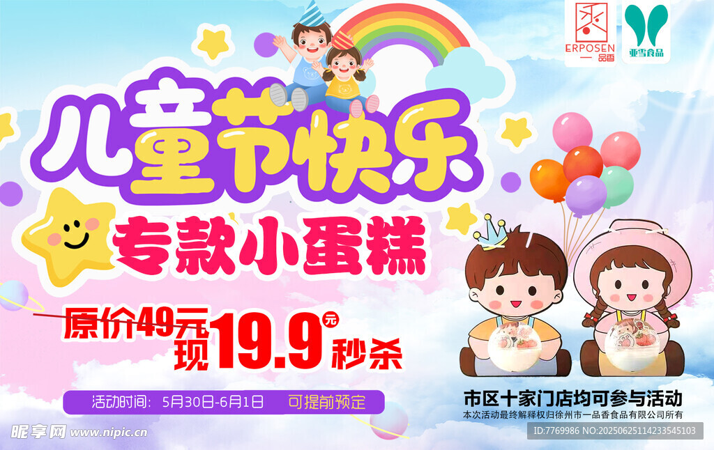 兒童節蛋糕特惠促銷