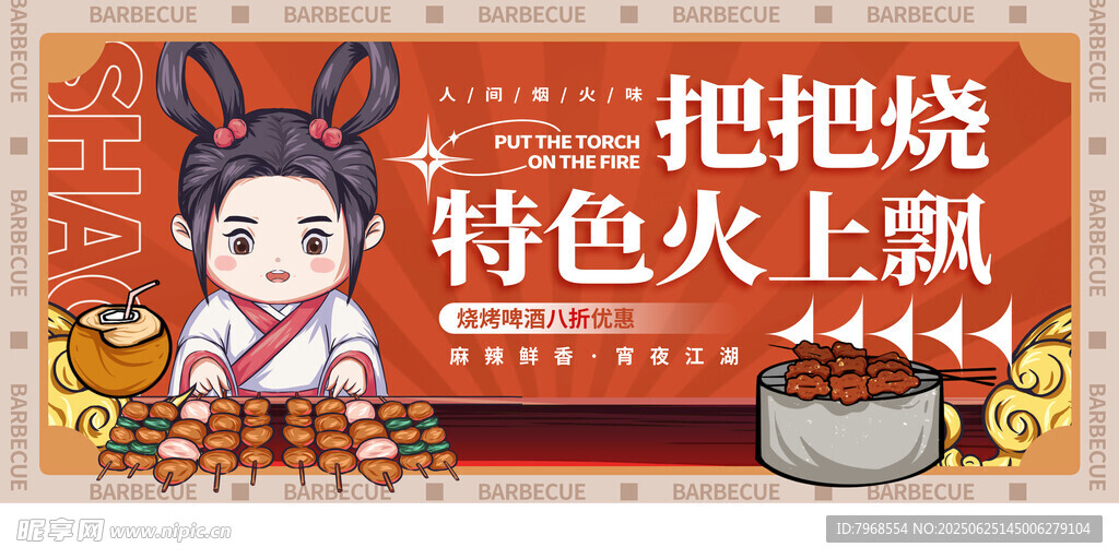 古風(fēng)燒烤
