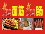 烤面筋 烤腸海報