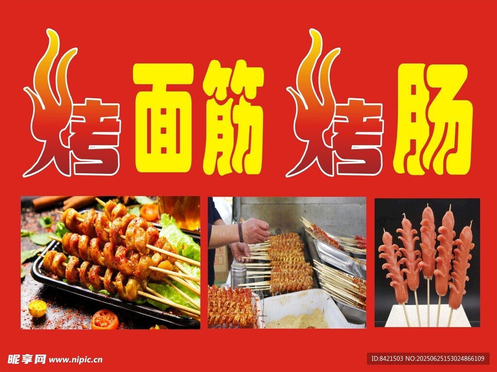 烤面筋 烤腸海報