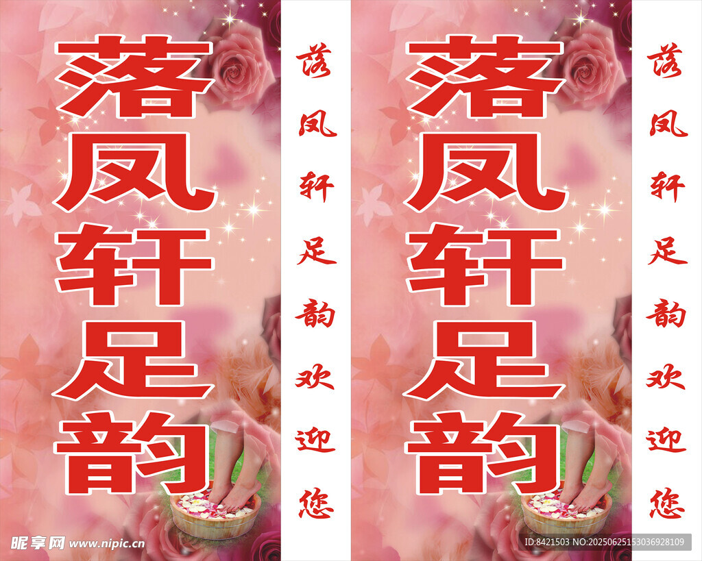 落鳳軒足韻站牌燈箱