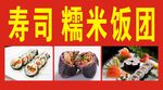 壽司 糯米飯團