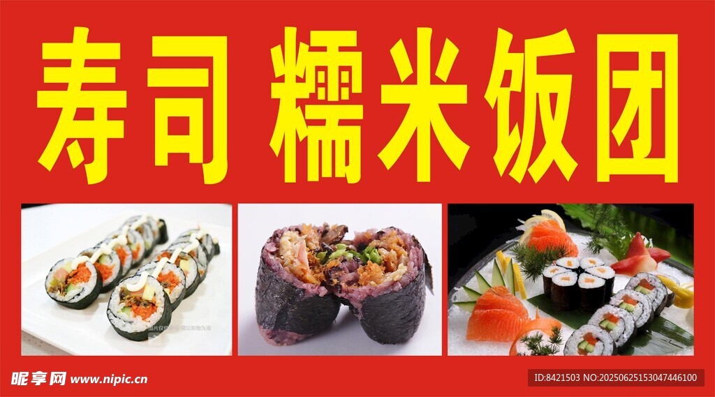 壽司 糯米飯團