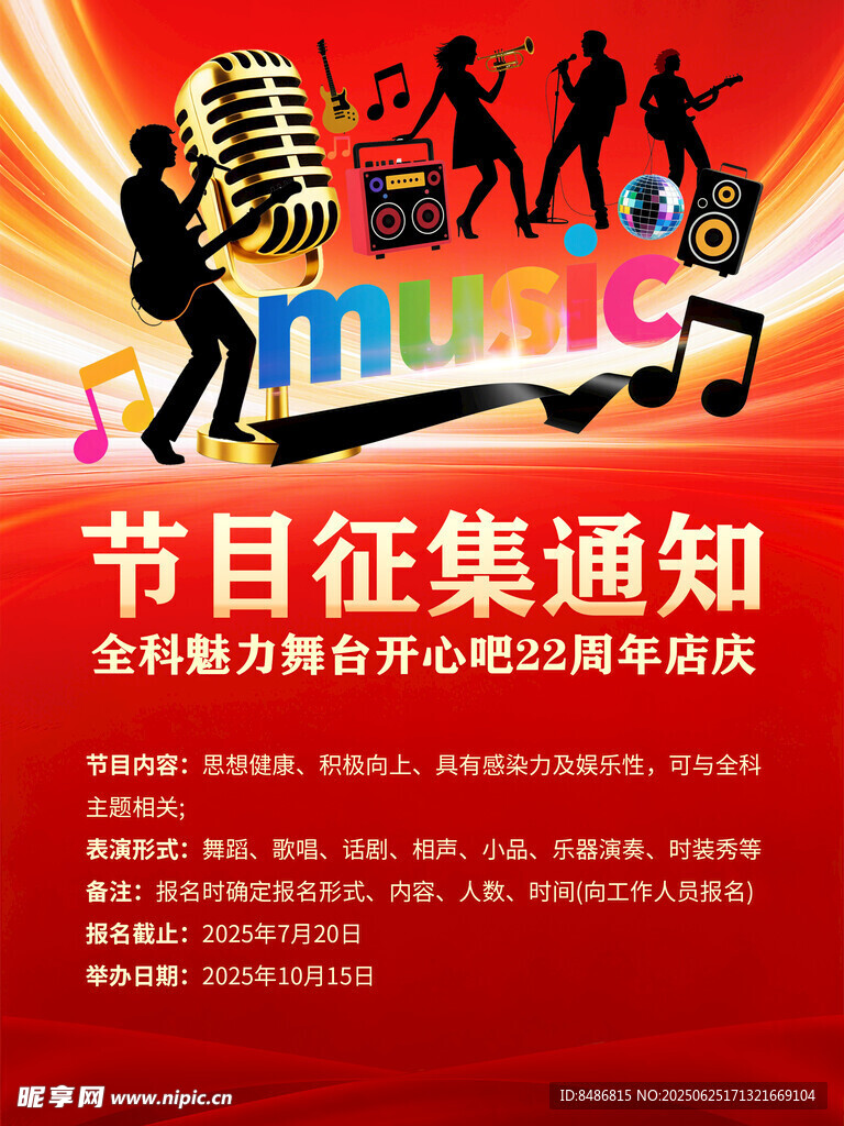 節目征集通知海報