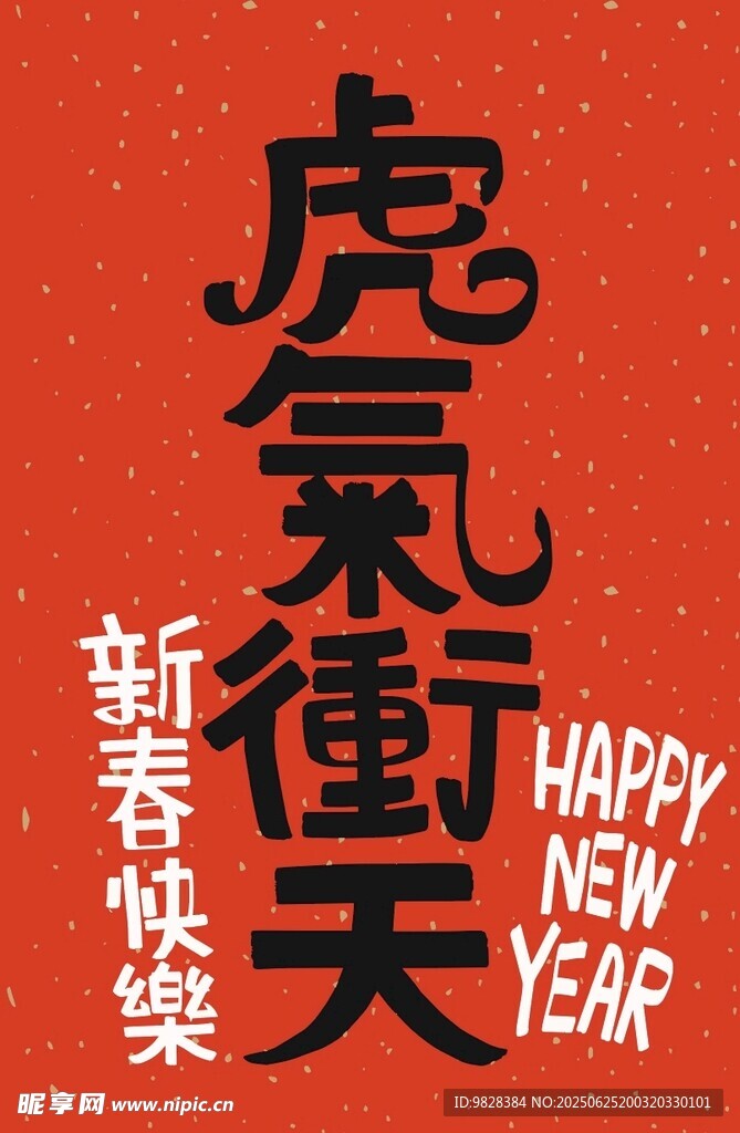 新春虎氣沖天賀新年
