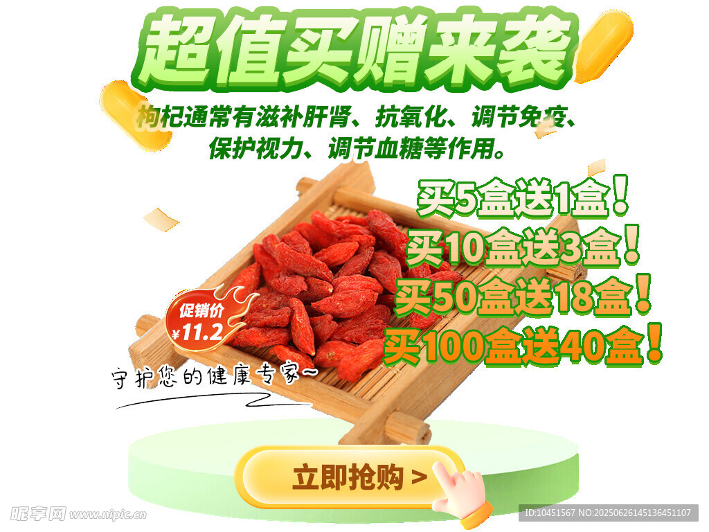 枸杞買贈彈窗