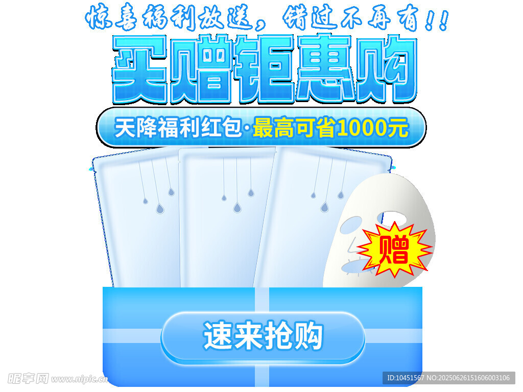 面膜買贈活動彈窗