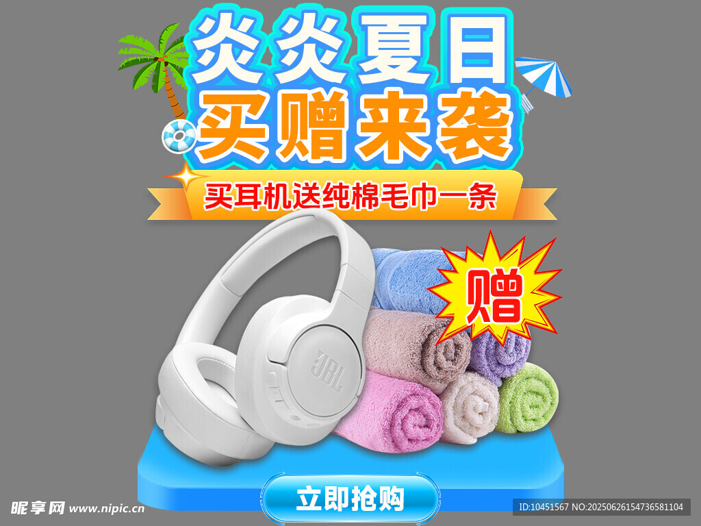 耳機(jī)買贈活動彈窗