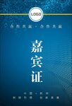 嘉賓證