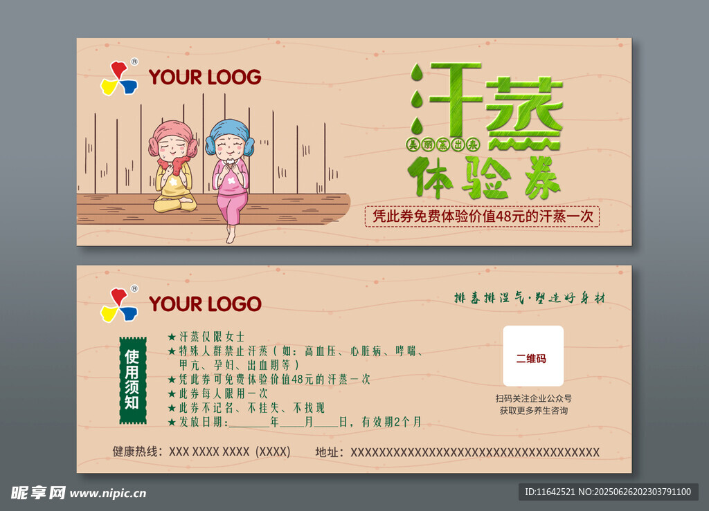 汗蒸券